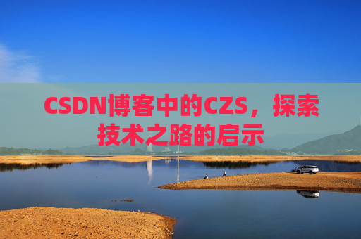 CSDN博客中的CZS，探索技术之路的启示